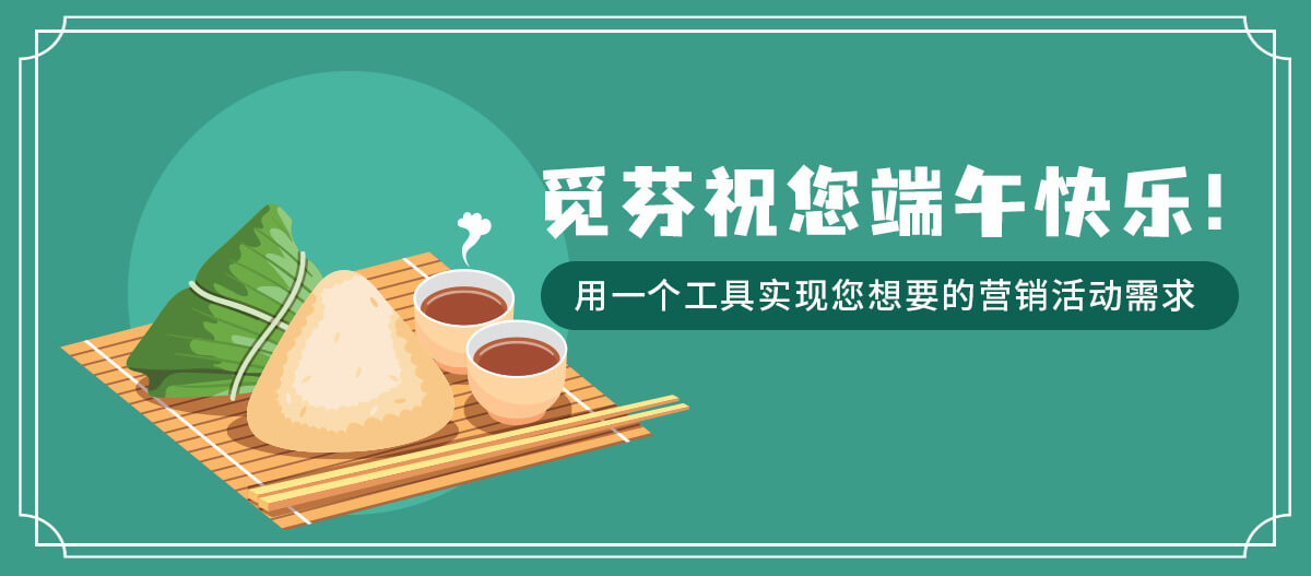 端午将至，用一个工具实现您想要的营销活动需求！
