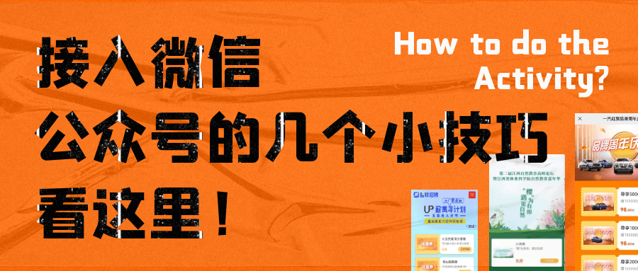 营销活动接入微信公众号的几个方式