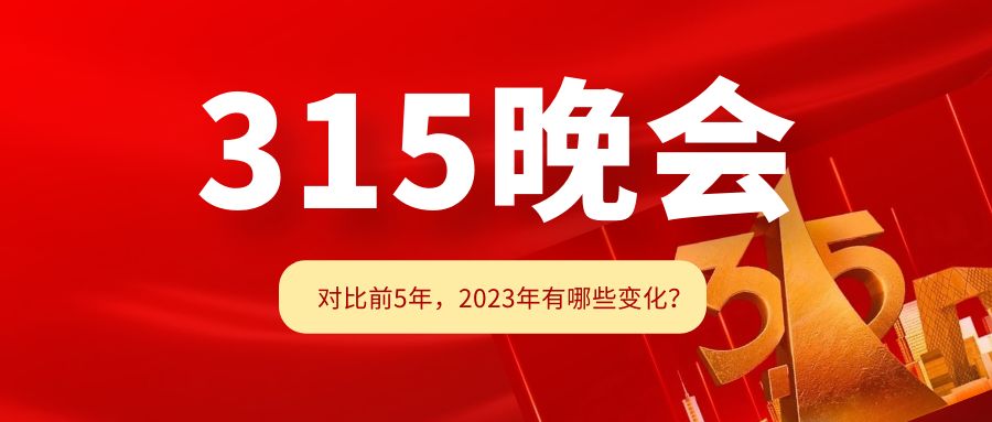 对比前5年的315晚会，2023年又会有哪些内容？