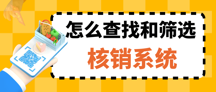 怎么查找和筛选核销系统
