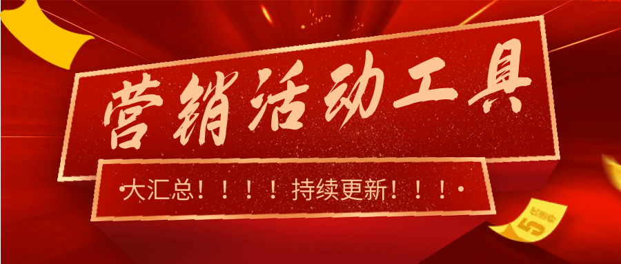 觅芬营销活动工具大汇总（持续更新中）