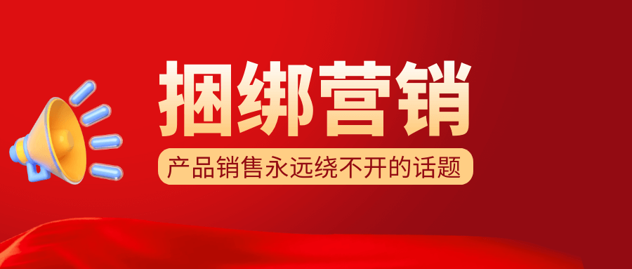 产品销售永远绕不开的话题——“捆绑营销”！