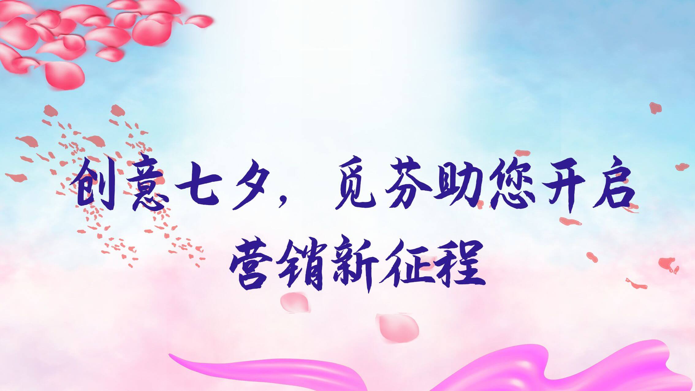 创意七夕，觅芬助您开启互动营销新征程！