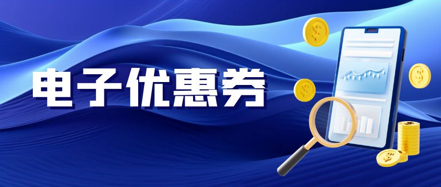 在线创建优惠券，觅芬助您轻松实现促销新玩法！