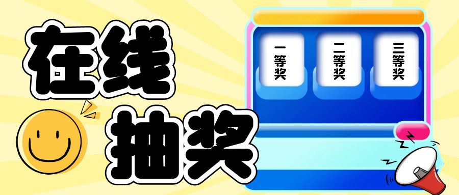 觅芬在线抽奖工具：商家必备的快捷营销利器