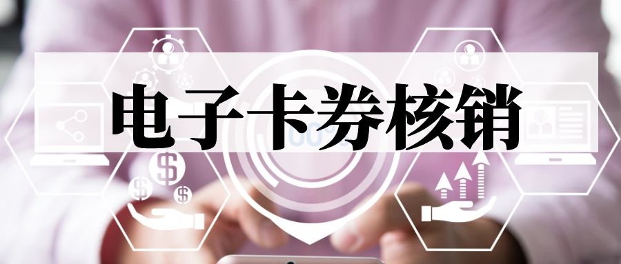 电子卡券核销系统,科技驱动零售业进步