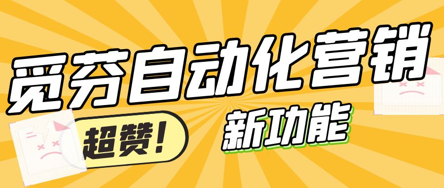 觅芬自动化营销助力会员运营全面升级