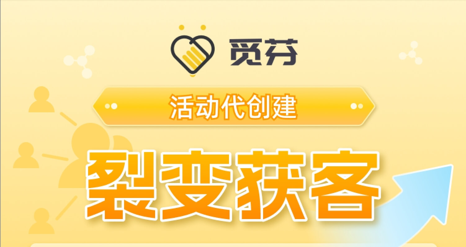 「觅芬」活动代创建，让拓客变得更简单！
