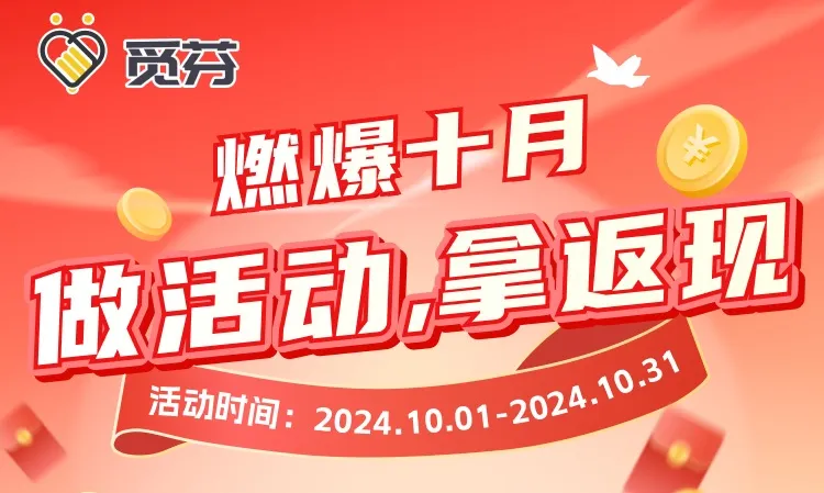 燃爆十月！上觅芬做活动，即可拿返现！