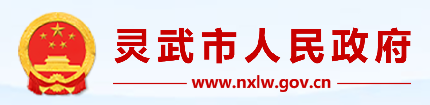 灵武市文化旅游广电局