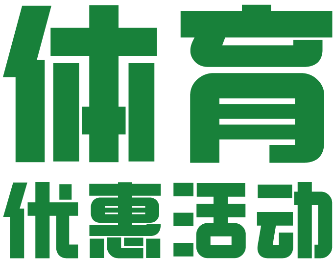 优惠体育活动