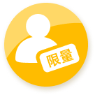 每人限量